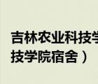 吉林农业科技学院宿舍怎么分配（吉林农业科技学院宿舍）
