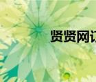 贤贤网订机票官网（贤贤网）