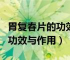 胃复春片的功效与作用及副作用（胃复春片的功效与作用）