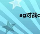 ag对战qg2021（ag对战qg）