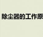 除尘器的工作原理视频（除尘器的工作原理）