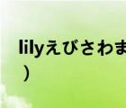 lilyえびさわまよ动漫之家（动漫之家字幕组）