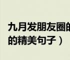 九月发朋友圈的精美句子简短（九月发朋友圈的精美句子）