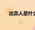 出卖人是什么意思（cmr是什么意思）