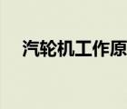 汽轮机工作原理论文（汽轮机工作原理）