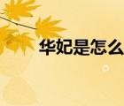 华妃是怎么下线的（华妃怎么死的）