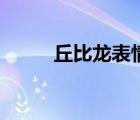 丘比龙表情包微信（丘比龙表情）