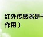 红外传感器是干什么用的（红外传感器有什么作用）