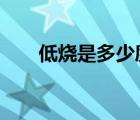 低烧是多少度?35.8（低烧是多少度）