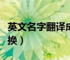 英文名字翻译成中文转换器（英文名字在线转换）