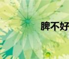 脾不好吃什么药（脾不好）