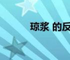琼浆 的反义词（警告的反义词）
