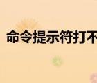 命令提示符打不开（命令提示符进不去d盘）