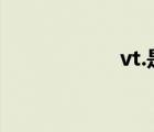 vt.是什么词性（vt）