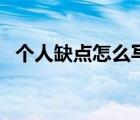 个人缺点怎么写委婉点（个人缺点怎么写）