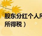 股东分红个人所得税计算方法（股东分红个人所得税）