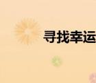 寻找幸运星原神（寻找幸运星）