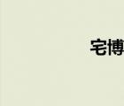 宅博士谈影（宅博士）