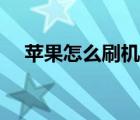 苹果怎么刷机不用电脑（苹果怎么刷机）