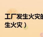工厂发生火灾的主要原因（苹果供应商工厂发生火灾）