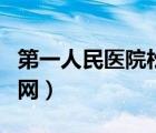 第一人民医院松江南院（松江第一人民医院官网）