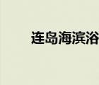 连岛海滨浴场攻略（连岛海滨浴场）