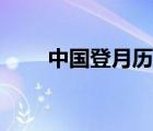 中国登月历程简介（中国登月历程）