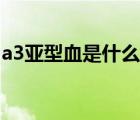 a3亚型血是什么血型（a3亚型血有什么好处）