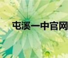 屯溪一中官网（屯溪一中成绩查询系统）