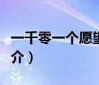 一千零一个愿望（说一说一千零一个愿望的简介）