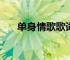 单身情歌歌词和原唱（单身情歌歌词）