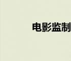 电影监制很重要么（电影监制）