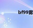 bf99雾化器怎么拆（bf99）