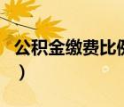 公积金缴费比例是怎么算的（公积金缴费比例）