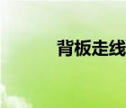 背板走线机箱推荐（背板走线）