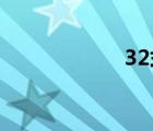 32式太极剑（3 2）