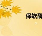 保软酶（baoruan com）