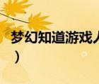 梦幻知道游戏人物名字怎么查账号（梦幻知道）