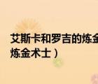 艾斯卡和罗吉的炼金工房黄昏天空之炼金术士（黄昏天空之炼金术士）