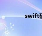 swift码有两个（swift码）