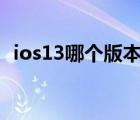 ios13哪个版本最稳定最完美（ios13 2 2）