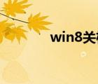 win8关机步骤（win8 关机）