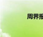 周界报警系统包括哪几类
