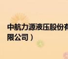 中航力源液压股份有限公司销售电话（中航力源液压股份有限公司）