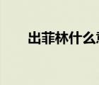 出菲林什么意思?（出菲林什么意思）