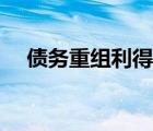 债务重组利得会计分录（债务重组利得）