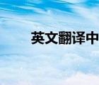 英文翻译中文文字（英文翻译中文）