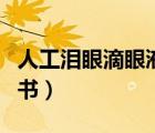 人工泪眼滴眼液副作用（人工泪液滴眼液说明书）