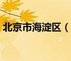 北京市海淀区（说一说北京市海淀区的简介）