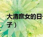 大清庶女的日子txt全集下载（大清庶女的日子）